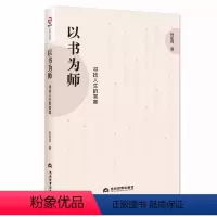 [正版] 以书为师:寻找人生的答案9787509014875 当代世界 孙凯民 人生哲学书籍