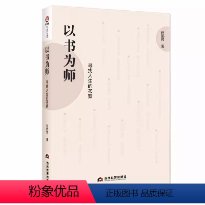[正版] 以书为师:寻找人生的答案9787509014875 当代世界 孙凯民 人生哲学书籍
