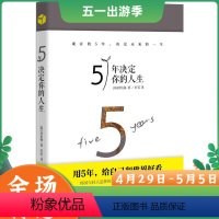 [正版]5年决定你的人生 河佑锡著 成功励志人生哲学职业生涯规划指引人生的不变法则 三星 LG 等企业读物 将来的你一