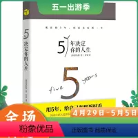 [正版]5年决定你的人生 河佑锡著 成功励志人生哲学职业生涯规划指引人生的不变法则 三星 LG 等企业读物 将来的你一