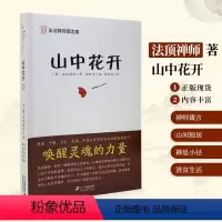 [正版]山中花开 9787539144849 二十一世纪 法顶禅师 柳时华编 精华语录集 人生哲学粹 精思想传记 法顶
