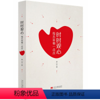 [正版] 时时观心:每天幸福一点点 嘉样 著 当代中国出版社/成功励志 人生哲学书籍