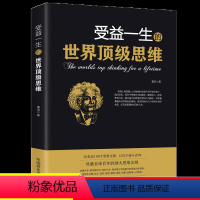 [正版]受益一生的世界思维强大思维方式逻辑分析心理学励志书籍书籍阅读书排行榜做人做事为人处事的智慧书法则效应人生哲学书