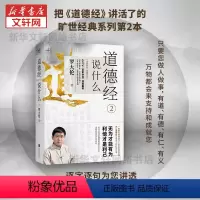 [正版]道德经说什么2 罗大伦著 温故知新典藏系列得道之人的生命线宝典讲透做人做事之道生活哲学人生智慧书籍