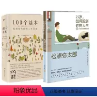 [正版]25岁如何规划你的人生(写给十年后不后悔的自己)+100个基本(松浦弥太郎的人生信条) 人生哲学