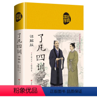 [正版]了凡四训 精装 详解版 原文注释解析翻译全解白话文白对照袁了凡著文言文自我修养修身人生智慧书国学哲学经典全集