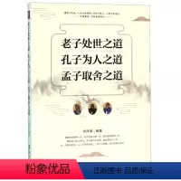 [正版] 老子处世之道,孔子为人之道,孟子取舍之道 宋师道 社科 中国哲学 中国哲学 孔子书籍 国哲学书籍人生哲学