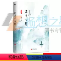 [正版]于丹庄子心得悦目版 北京联合出版 于丹著哲学古典文学传统文化研究通俗易懂青年读物书籍论语心得趣品人生同作者原创
