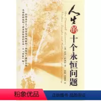 [正版]人生的十个永恒问题佐伊·萨利斯人生哲学通俗读物 书哲学宗教书籍