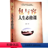 [正版]发 包与容人生修课 包容提高自我修养修身养性哲学包与容人生*修课 59元大全集