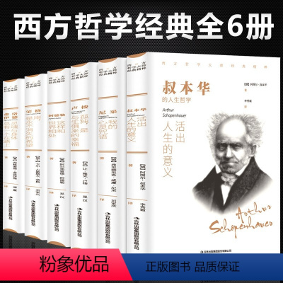 [正版]西方哲学经典书籍全6册 叔本华活出人生的意义尼采的书哲学我的心灵咒语弗洛伊德荣格卢梭社会契约论自卑与超越爱弥儿