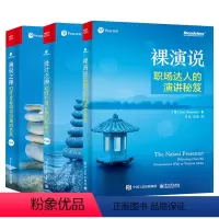 [正版]演讲三部曲 书 职场达人的演讲秘笈 演讲演说技巧教程 演说之禅 演讲要学会讲故事 建立与听众的联系 职场达人演