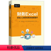 [正版]R 财务Excel:财会人员职场技能提升(财会人员实务操作丛书) 9787300271903 《财务Excel