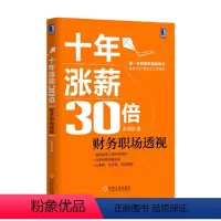 [正版]十年涨薪30倍:财务职场透视