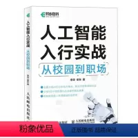 [正版]人工智能入行实战:从校园到职场 李烨 栾东 邮电出版社