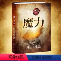 [正版]魔力秘密力量作者朗达拜恩青春文学小说成功正能量人生哲学