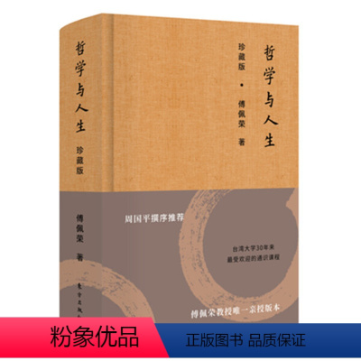 [正版] 哲学与人生(珍藏版)傅佩荣