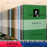 叔本华系列[精装12册] [正版]单套自选 叔本华系列精装人生的智慧叔本华思想随笔叔本华论道德与自由叔本华哲学随笔叔本