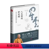[正版]人生相逢即是缘:星云大师谈处世之道 生活哲学众生谦虚平等恭敬忍耐弘法讲演 中国书籍阅读收藏