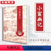 [正版]赠书签 小窗幽记 中华人生智慧经典明代清言小品集国学经典四书五经中国哲学人生智慧经典书籍明陈继儒纂辑成敏评注中