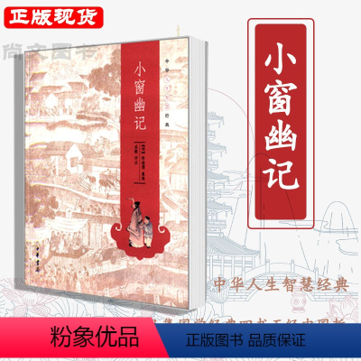 [正版]赠书签 小窗幽记 中华人生智慧经典明代清言小品集国学经典四书五经中国哲学人生智慧经典书籍明陈继儒纂辑成敏评注中