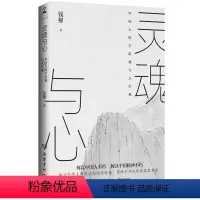 [正版]灵魂与心 钱穆 探讨中国思想文化演进历程人生观宇宙观 中国历代政治得失 中国古代历史哲学思想文化书籍书籍