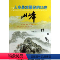 [正版]人生难攀登的30座山峰书张春人生哲学通俗读物 哲学宗教书籍