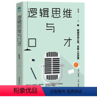 [正版]逻辑思维与口才:精通说话之道,实现人生逆袭书陈浩宇逻辑思维关系口才学研究普通大众哲学宗教书籍