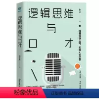 [正版]逻辑思维与口才:精通说话之道,实现人生逆袭书陈浩宇逻辑思维关系口才学研究普通大众哲学宗教书籍