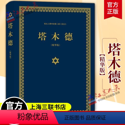 [正版] 塔木德大全集中文版 犹太人的经商智慧与处世 成功励志人生哲理书籍 智慧经典教育大全集精装精华版哲学宗教书籍