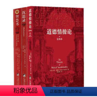 [正版]YS 人类思想史上三部智慧奇书 道德情操论/智慧书/沉思录一个罗马皇帝的人生思考 正能量成功励志书籍外国哲学理