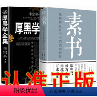 [正版]全套2册 素书+厚黑学全集 黄石公著感悟传世奇书李宗吾成功智慧处世奇书人生哲理情商做人做事人际交往为人处世成功