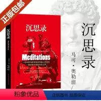 [正版]沉思录精装 马可·奥勒 世界经典哲学全译本世界文学原版原著青少年中小学生世界文学名著道德情操论西方人生与哲学书