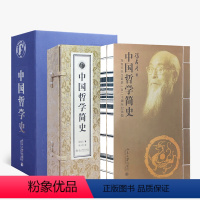 [正版]善品堂藏书中国哲学简史+中国哲学史 冯友兰2函6册 国学经典哲学经典书籍中国哲学 发展精神 背景 百家哲学观