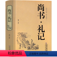 [正版]礼记 尚书高中生版原文 全解译解线装今古文注疏先秦诸子百家争鸣中国古代哲学经典书籍少儿读物课外书人生哲学经典书