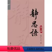 [正版]静思语[ 第三集] 证严上人 著 复旦大学出版社 证严上人作品系列 宗教 中国哲学 人生励志