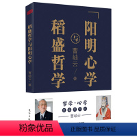 [正版]稻盛哲学与阳明心学(平装) 中国古代哲学书籍 人生哲学经营哲学图书 企业经营管理图书 管理类型图书市场营销心理