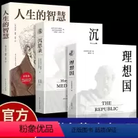 [正版] 古希腊柏拉图 沉思录 人生的智慧 原著无删减 哲学读物外国哲学入门基础西方思想 乌托邦思想著作思想书籍哲学经
