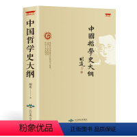 [正版]中国哲学史大纲胡适著古代哲学简史人生哲学经典励志书籍现代哲学史大纲书 论述老子孔子墨子庄子荀子等哲学思想 历史