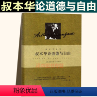 [正版]叔本华论道德与自由 叔本华系列 德]叔本华 著 选自叔本华全集 人生哲学 另著/人生的智慧/美学随笔 图书书籍