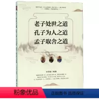 [正版]老子处世之道.孔子为人之道 孟子取舍之道 宋师道 著 中国哲学书籍人生哲学励志书籍
