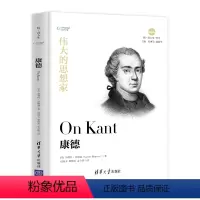 [正版]清华伟大的思想家:康德 [美] 加勒特 汤姆森 悦读人生 仰望44位哲学大师的星