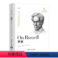 [正版]伟大的思想家:罗素 [美] S 杰克 奥德尔 悦读人生 仰望44位哲学大师的星 9787302525455