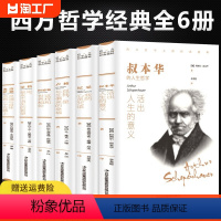 [正版]西方哲学经典书籍全套6册 叔本华活出人生的意义尼采的书哲学我的心灵咒语弗洛伊德荣格卢梭社会契约论自卑与超越爱弥