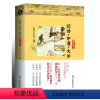 [正版]图书 论语﹒中庸﹒大学(博采008,全新精装典藏本集人生哲学和政治哲学于一身,为全世界盛行的国学启蒙