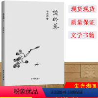 [正版]C谈修养 朱光潜著 引导人生趋往康庄与丰盈 现代中国青年阅读书目 人生启示录 中国哲学书籍 哲学美学中小学教辅
