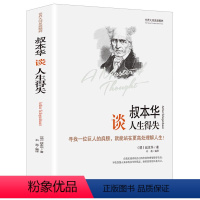 [正版]叔本华论人生得失精装人生哲学思想理论叔本华谈人生得失一切都在孤独里成全论道德与自由活出人生的意义人生的智慧西方