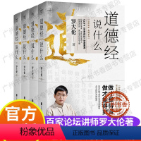[正版]道德经说什么全4册 罗大伦著 道德经经典解读本中国哲学书籍 古典人生智慧解决问题道德经说什么 道家庭中医保健养