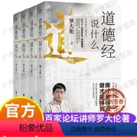 [正版]道德经说什么全4册 罗大伦著 道德经经典解读本中国哲学书籍 古典人生智慧解决问题道德经说什么 道家庭中医保健养