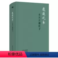 [正版]布面精装珍藏版 探究庄子人生哲学丰富寓言 学术历史文化通俗读物